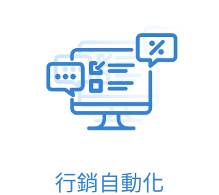 行銷自動化